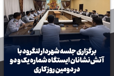 برگزاری جلسه شهردار لنگرود با آتش نشانان ایستگاه شماره یک و دو در دومین روز کاری
