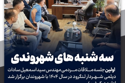 اولین جلسه ملاقات مردمی شهردار لنگرود در سال ۱۴۰۴ با شهروندان