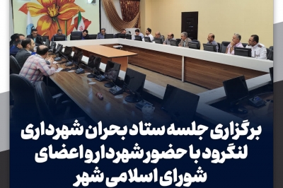 برگزاری جلسه ستاد بحران شهرداری لنگرود با حضور شهردار و اعضای شورای اسلامی شهر