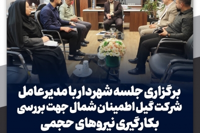 برگزاری جلسه شهردار با مدیرعامل شرکت گیل اطمینان شمال جهت بررسی بکارگیری نیروهای حجمی