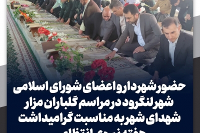 حضور شهردار و اعضای شورای اسلامی شهر لنگرود در مراسم گلباران مزار شهدای شهر