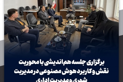 برگزاری جلسه هم اندیشی با محوریت نقش و کاربرد هوش مصنوعی در مدیریت شهری و مدیریت اداری