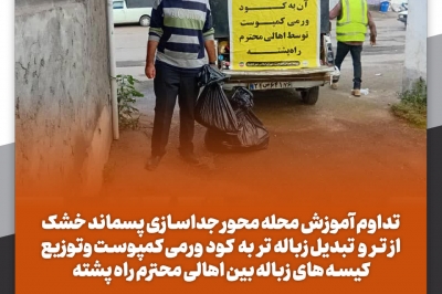 تداوم آموزش محله محور جداسازی پسماند خشک از  تر