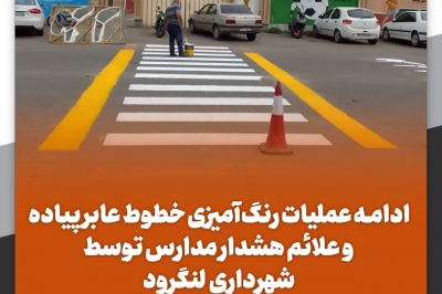 ادامه عملیات رنگ آمیزی خطوط عابر پیاده و علائم هشدار مدارس توسط شهرداری لنگرود
