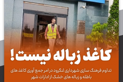 جمع آوری کاغذ های باطله و زباله های خشک از ادارات شهر