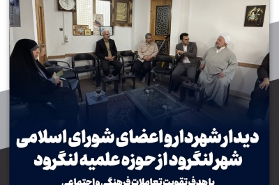 دیدار شهردار و اعضای شورای اسلامی شهر لنگرود از حوزه علمیه لنگرود