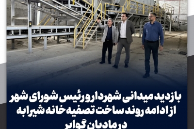 بازدید میدانی شهردار و رئیس شورای شهر از روند ساخت تصفیه خانه شیرابه در مادیان گوابر