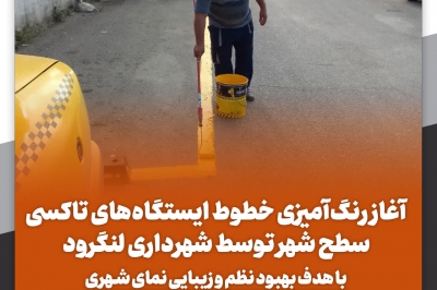 آغاز رنگ آمیزی خطوط ایستگاه های تاکسی سطح شهر توسط شهرداری لنگرود