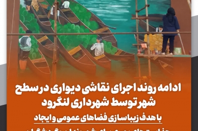 ادامه روند اجرای نقاشی دیواری در سطح شهر توسط شهرداری لنگرود