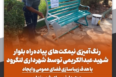رنگ آمیزی نیمکت های پیاده راه بلوار شهید عبدالکریمی توسط شهرداری لنگرود