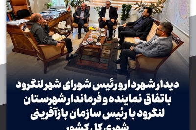 دیدار شهردار و رئیس شورای شهر لنگرود باتفاق نماینده و فرماندار لنگرود با رئیس سازمان بازآفرینی شهری کل کشور