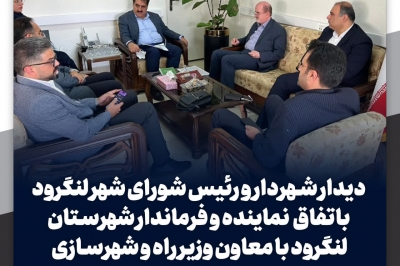 دیدار شهردار و رئیس شورای شهر لنگرود باتفاق نماینده و فرماندار لنگرود با معاون وزیر راه و شهرسازی