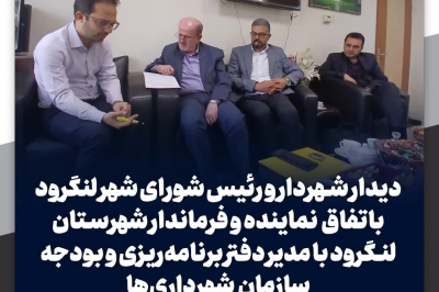 دیدار شهردار و رئیس شورای شهر لنگرود باتفاق نماینده مردم شهرستان با مدیر دفتر برنامه ریزی و بودجه سازمان شهرداری ها