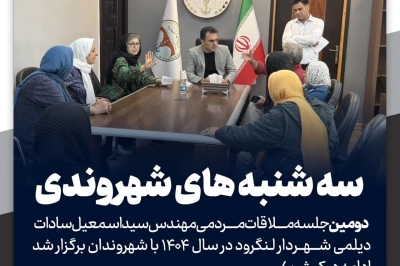 دومین جلسه ملاقات مردمی شهردار با شهروندان