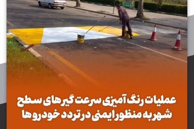 عملیات رنگ آمیزی سرعت گیر های سطح شهر به منظور ایمنی در تردد خودرو ها