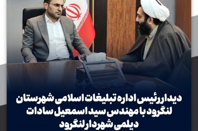 دیدار رئیس اداره تبلیغات اسلامی شهرستان لنگرود با شهردار لنگرود