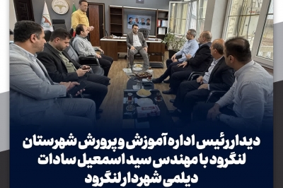 دیدار رئیس اداره آموزش و پرورش با شهردار لنگرود