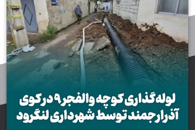 لوله گذاری کوچه والفجر ۹ در کوی آذرارجمند توسط شهرداری لنگرود