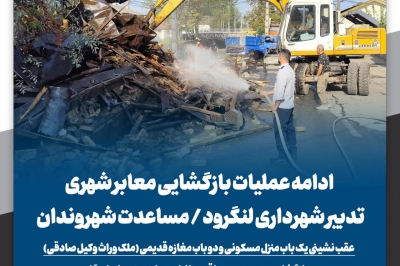 عقب نشینی یک باب منزل مسکونی و دو باب مغازه قدیمی