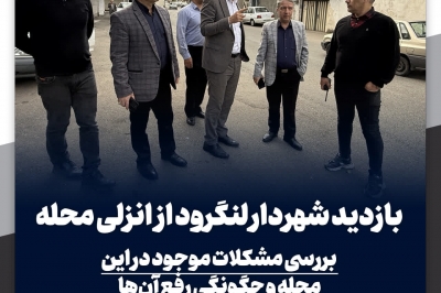 بازدید شهردار لنگرود از انزلی محله