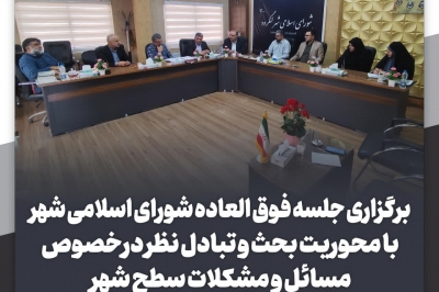 برگزاری جلسه فوق العاده شورای اسلامی شهر لنگرود