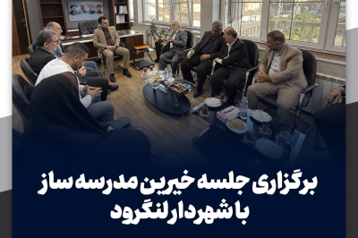 برگزاری جلسه خیرین مدرسه ساز با شهردار لنگرود