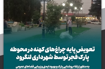 تعویض پایه چراغ های کهنه در محوطه پارک فجر توسط شهرداری لنگرود