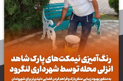 رنگ آمیزی نیمکت های پارک شاهد انزلی محله توسط شهرداری لنگرود