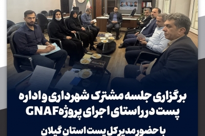 جلسه مشترک شهرداری و اداره پست در راستای اجرای پروژه GNAF
