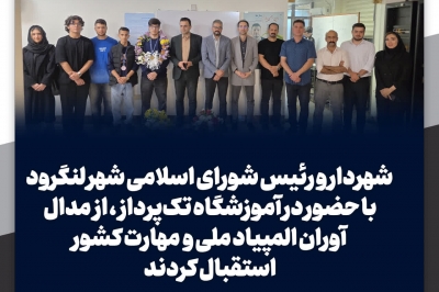 تقدیر از مدال آوران المپیاد ملی و مهارت کشور