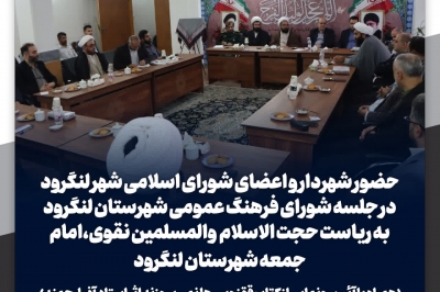 حضور شهردار و اعضای شورا در جلسه شورای فرهنگ عمومی