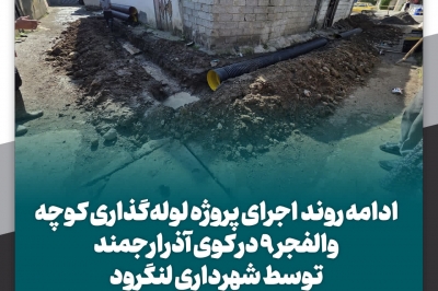 ادامه روند اجرای پروژه لوله گذاری کوچه والفجر ۹ در کوی آذرارجمند
