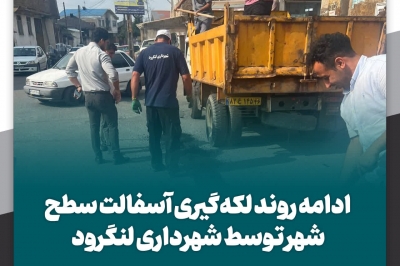 ادامه روند لکه گیری آسفالت سطح شهر توسط شهرداری لنگرود