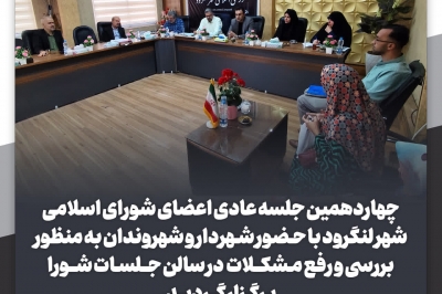 سیزدهمین جلسه عادی اعضای شورای اسلامی شهر