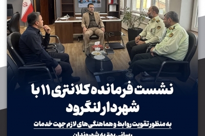 نشست فرمانده کلانتری ۱۱ با شهردار لنگرود