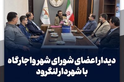 دیدار اعضای شورای شهر واجارگاه با شهردار لنگرود