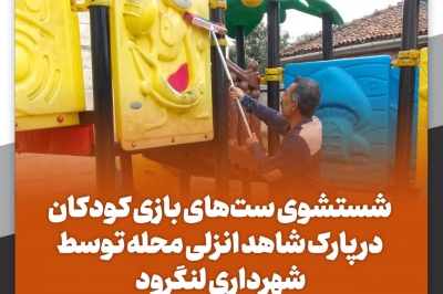 شستشوی ست های بازی کودکان در پارک شاهد انزلی