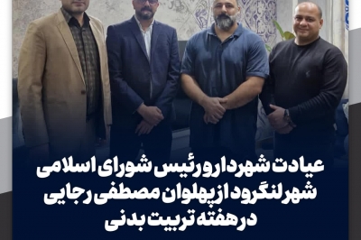 عیادت شهردار و رئیس شورای اسلامی شهر لنگرود از پهلوان مصطفی رجایی 