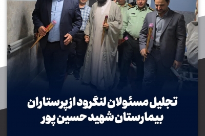 دیدار شهردار و اعضای شورای اسلامی شهر با پرستاران بیمارستان شهید حسین پور
