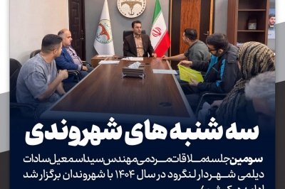 سومین جلسه ملاقات مردمی شهردار لنگرود در سال ۱۴۰۴ با شهروندان