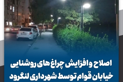 اصلاح و افزایش چراغ های روشنایی خیابان قوام توسط شهرداری لنگرود