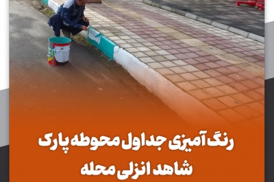 رنگ آمیزی جداول و سطل های زباله محوطه پارک شاهد انزلی محله