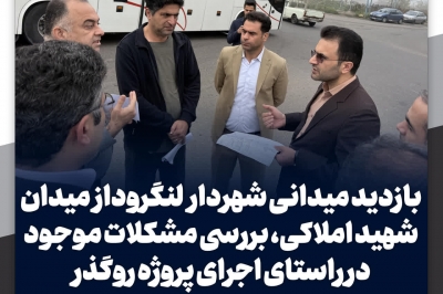 بازدید میدانی شهردار لنگروداز میدان شهید املاکی