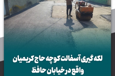 لکه گیری آسفالت کوچه  های سطح شهر
