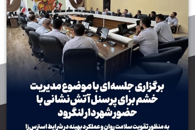 برگزاری جلسه ای با موضوع مدیریت خشم برای پرسنل آتش نشانی