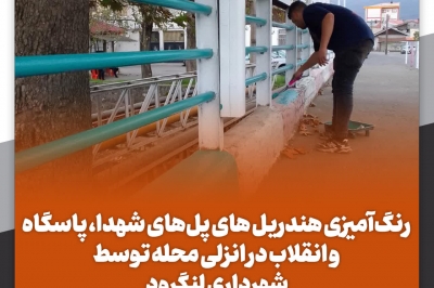 رنگ آمیزی هندریل های پل های شهدا، پاسگاه و انقلاب در انزلی محله