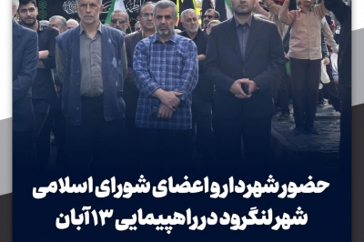 حضور شهردار و اعضای شورای اسلامی شهر لنگرود در راهپیمایی ۱۳ آبان