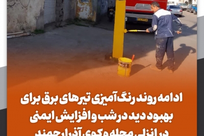 ادامه روند رنگ آمیزی تیرهای برق برای بهبود دید در شب و افزایش ایمنی در انزلی محله و کوی شهیدان آذرارجمند