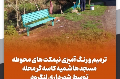 ترمیم و رنگ آمیزی نیمکت های محوطه مسجد هاشمیه کاسه گر محله توسط شهرداری لنگرود