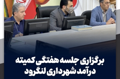 جلسه هفتگی کمیته درآمد